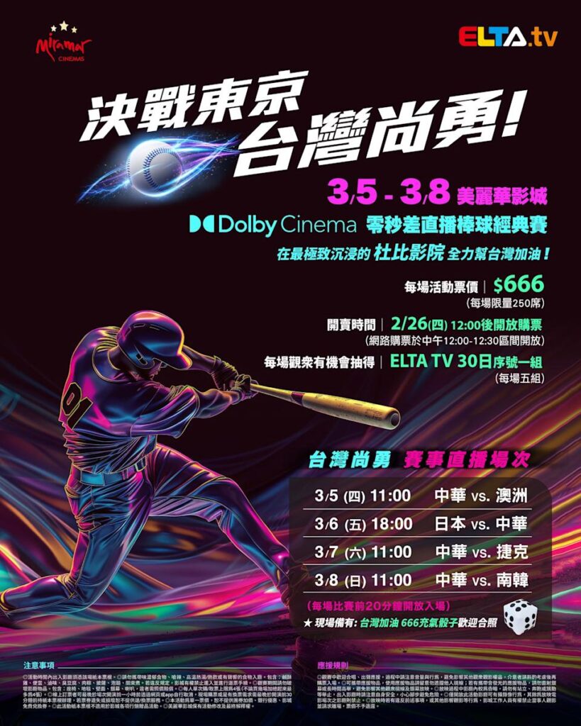 2026 WBC 经典赛美丽华影城杜比影厅零时差直播宣传海报，完整收录中华队东京 4 场预赛赛程、666 元门票票价、限量 250 席与 2 月 26 日开卖等售票资讯。